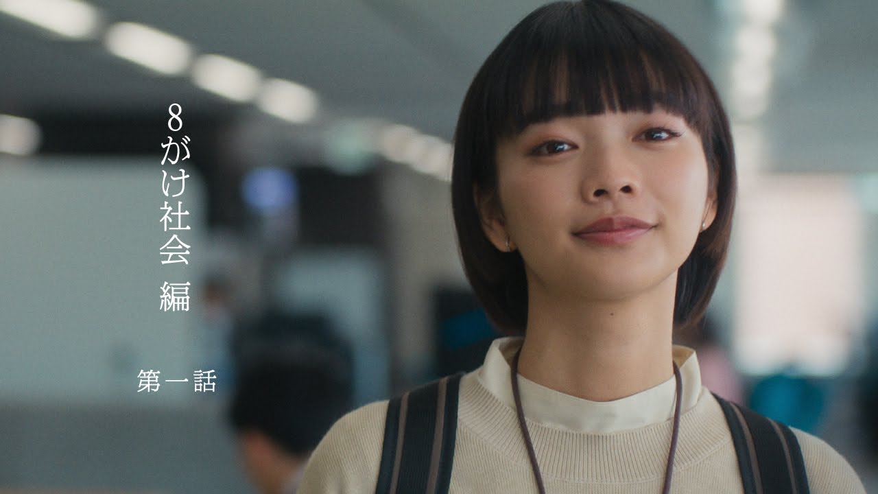 【朝日新聞社】ドラマ「新しい朝をつくれ。」８がけ社会編 第一話
