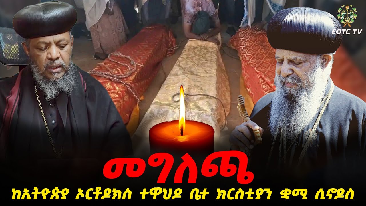 EOTC TV | በምሥራቅ አርሲ ዞን ለተገደሉ ኦርቶዶክሳውያን ከኢትዮጵያ ኦርቶዶክስ ተዋህዶ ቤተ ክርስቲያን ቋሚ ሲኖዶስ የተሰጠ መግለጫ #eotctv
