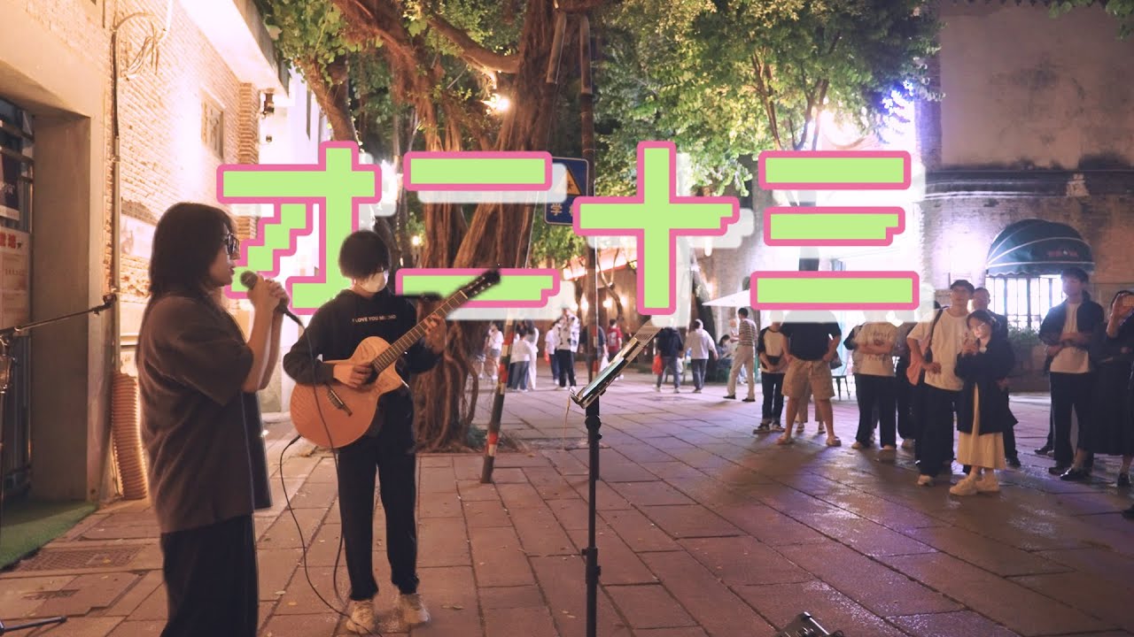 街头弹唱 方大同 才二十三