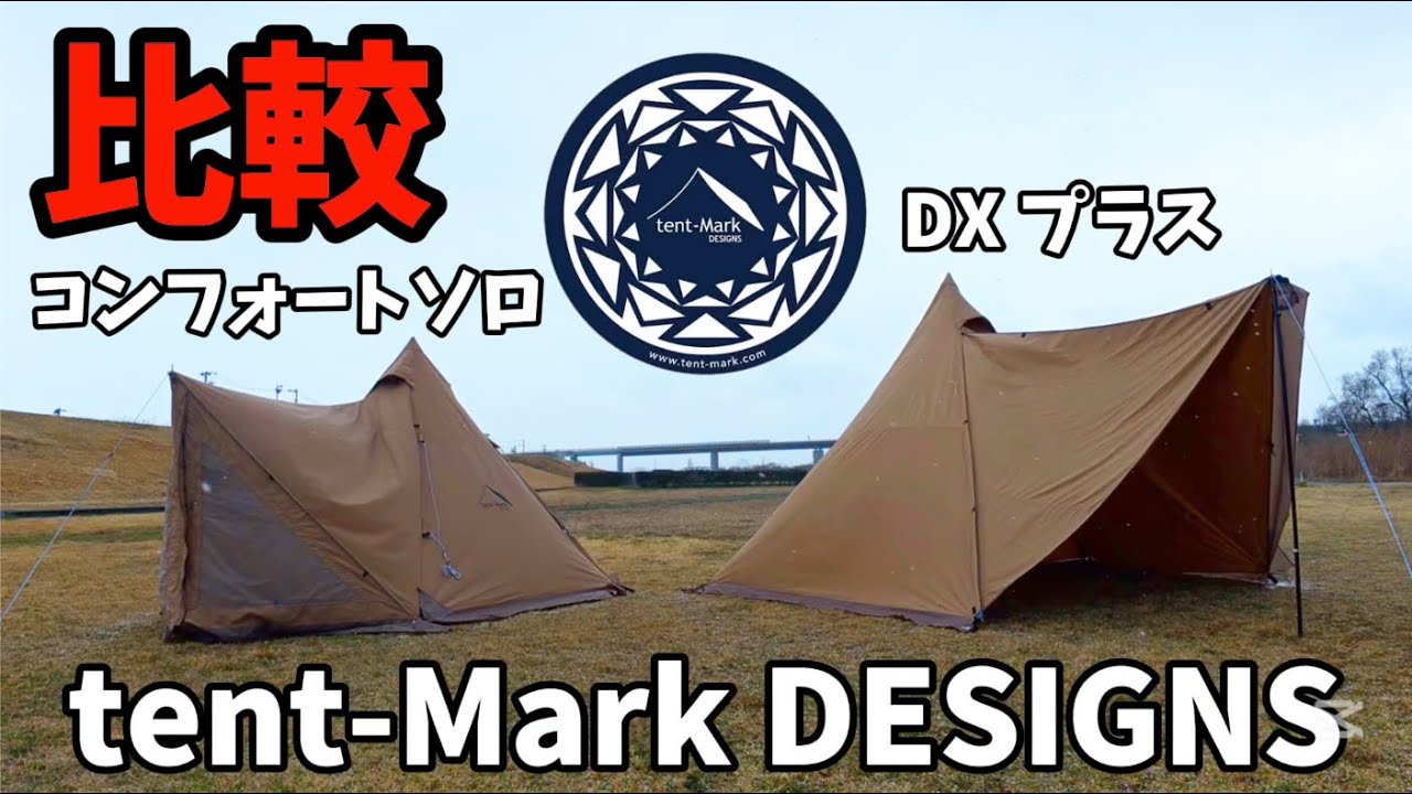 サーカスTC DXとコンフォートソロを比較 あなたはどっち派??【テンマクデザイン】