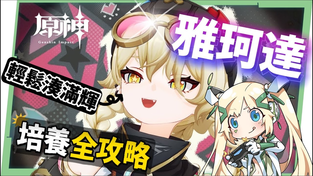 【原神研究室】雅珂達🦾培養放大鏡▸平民滿輝萬用插件！給月兆隊伍帶來什麼影響？技能解析/聖遺物/武器/命座/畢業面板! ▹璐洛洛◃