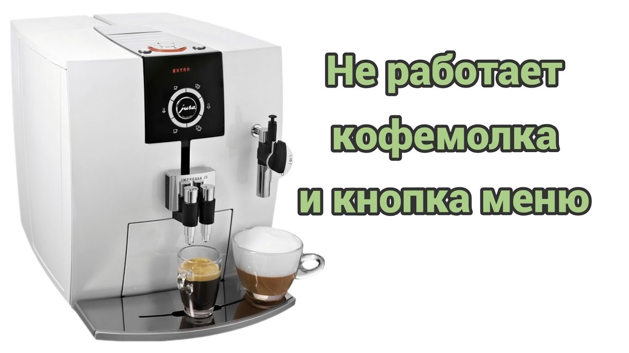 jura j5. Перестала работать кофемолка и центральная кнопка селектора. 20800 чашек и всё работает!