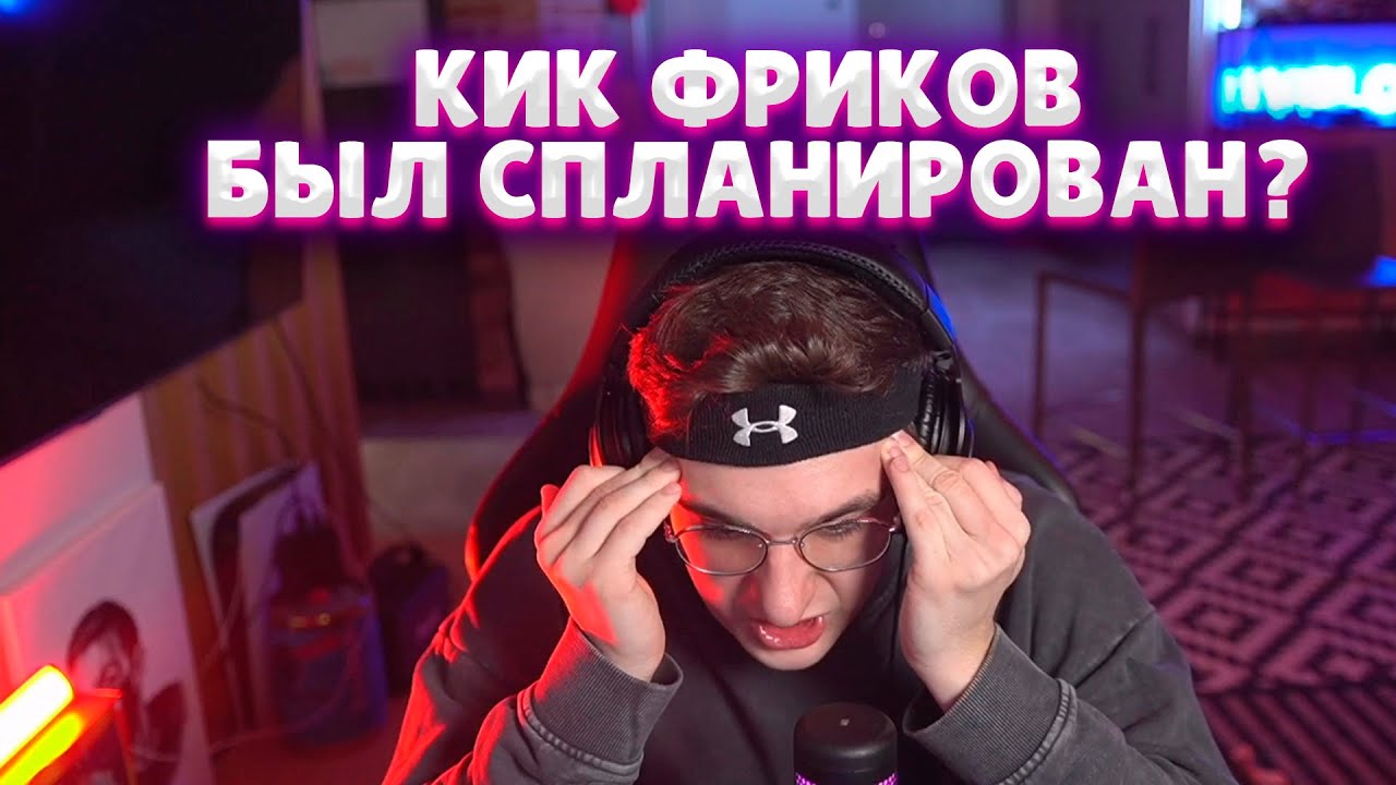 Эвелон признался Кик фриков постанова