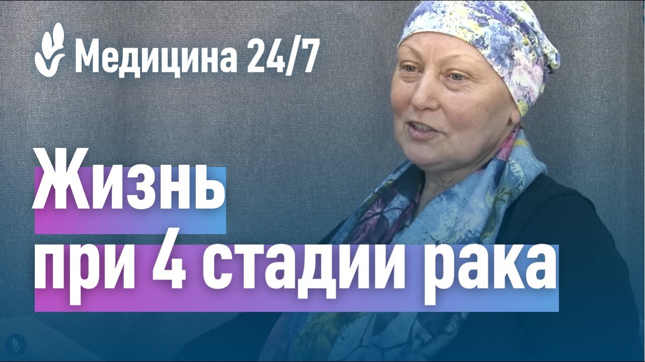 Жизнь при 4 стадии рака. История пациентки клиники 