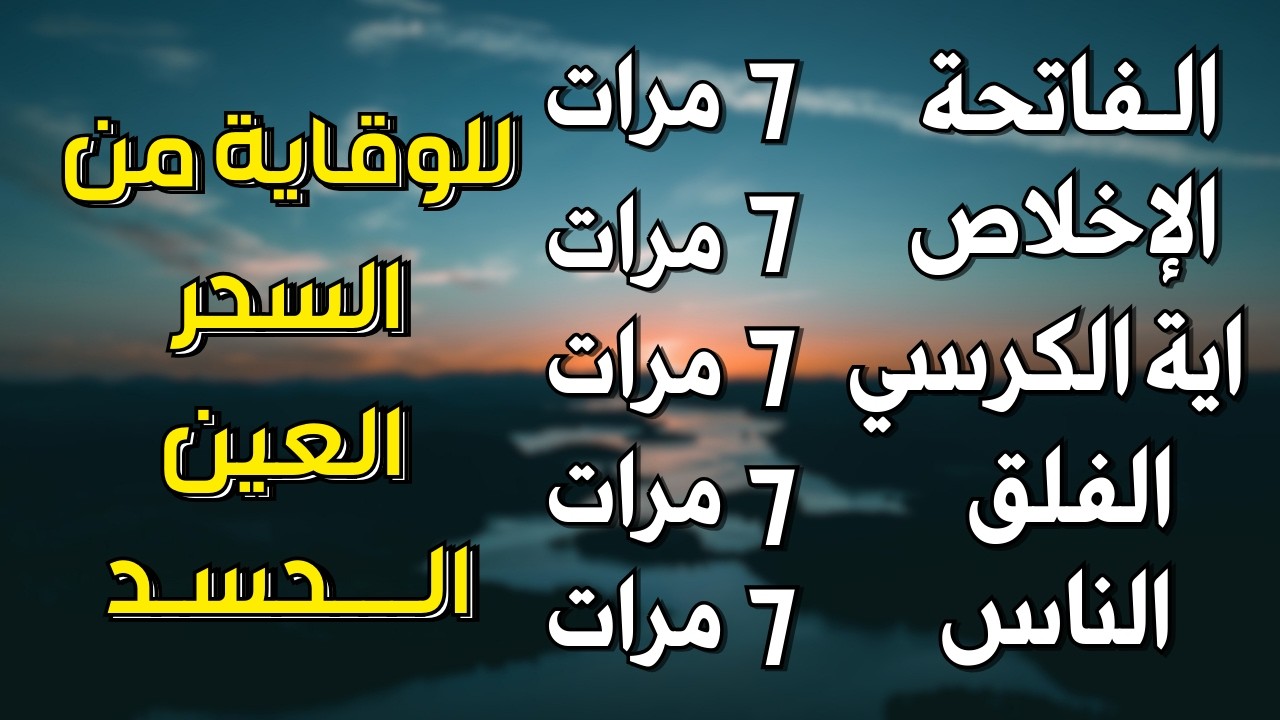 اية الكرسي + سورة الفاتحة + المعوذات - اعظم تلاوة للوقاية من السحر والعين والحسد || تلاوة رائعة💕