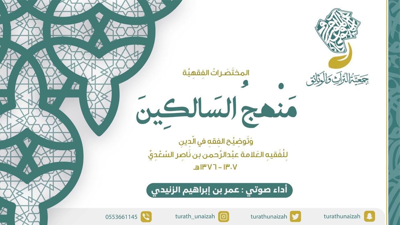 كتاب منهج السالكين لفضيلة الشيخ عبدالرحمن السعدي (كتاب صوتي)