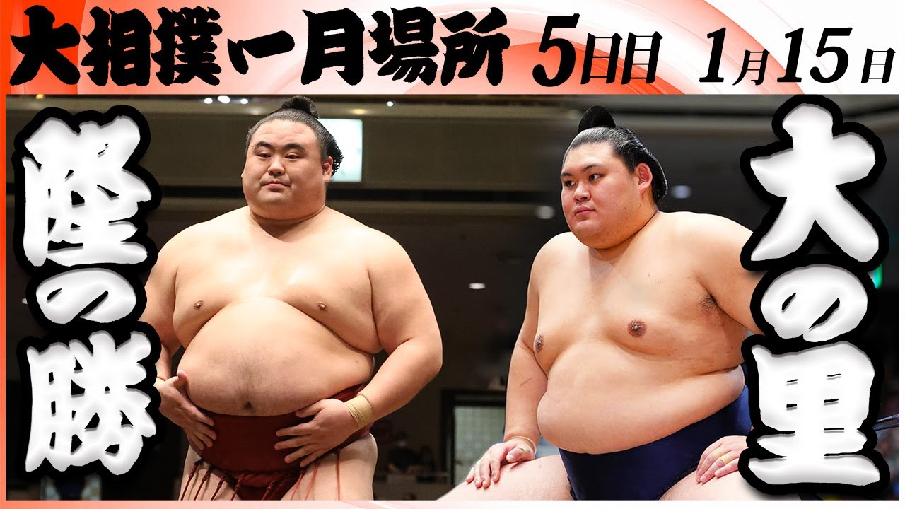 大相撲　隆の勝ー横綱 大の里＜令和８年一月場所・５日目＞SUMO