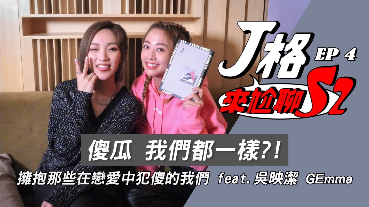 【J格來尬聊S2】EP 4.傻瓜 我們都一樣?!擁抱那些在戀愛中犯傻的我們  feat.吳映潔 GEmma