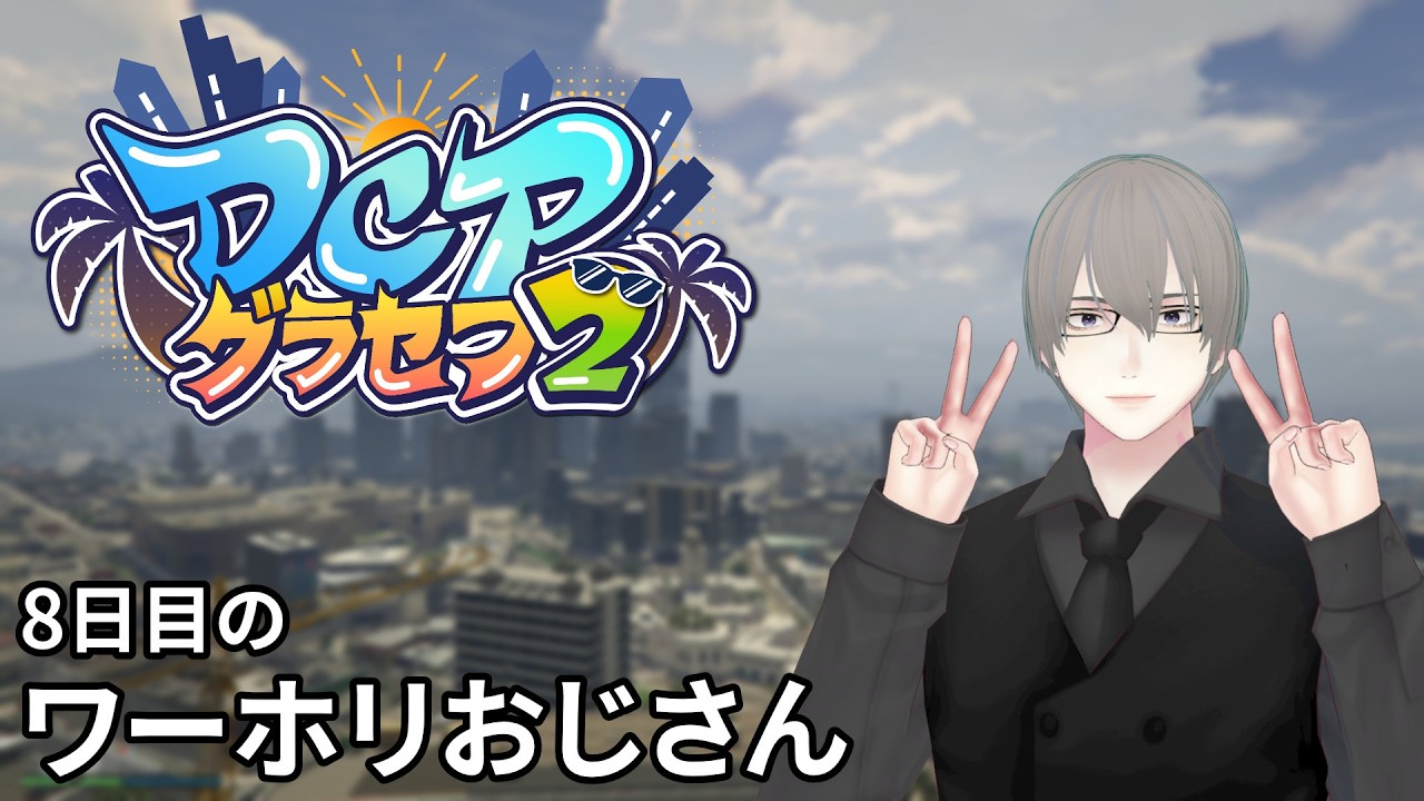 [ #DCPグラセフ2 ] 8日目 ワーホリおじさん今日もウロウロ [ #VTuber ]