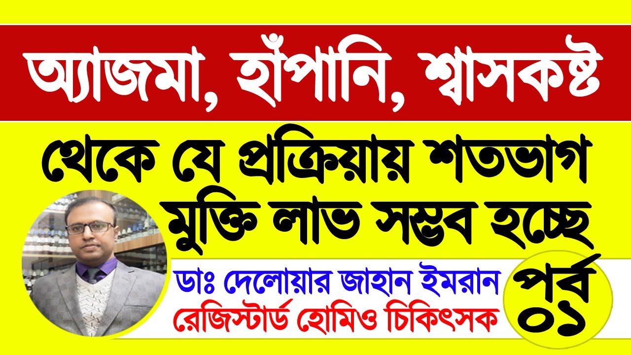 হাঁপানি ও শ্বাসকষ্ট রোগের আধুনিক চিকিৎসা