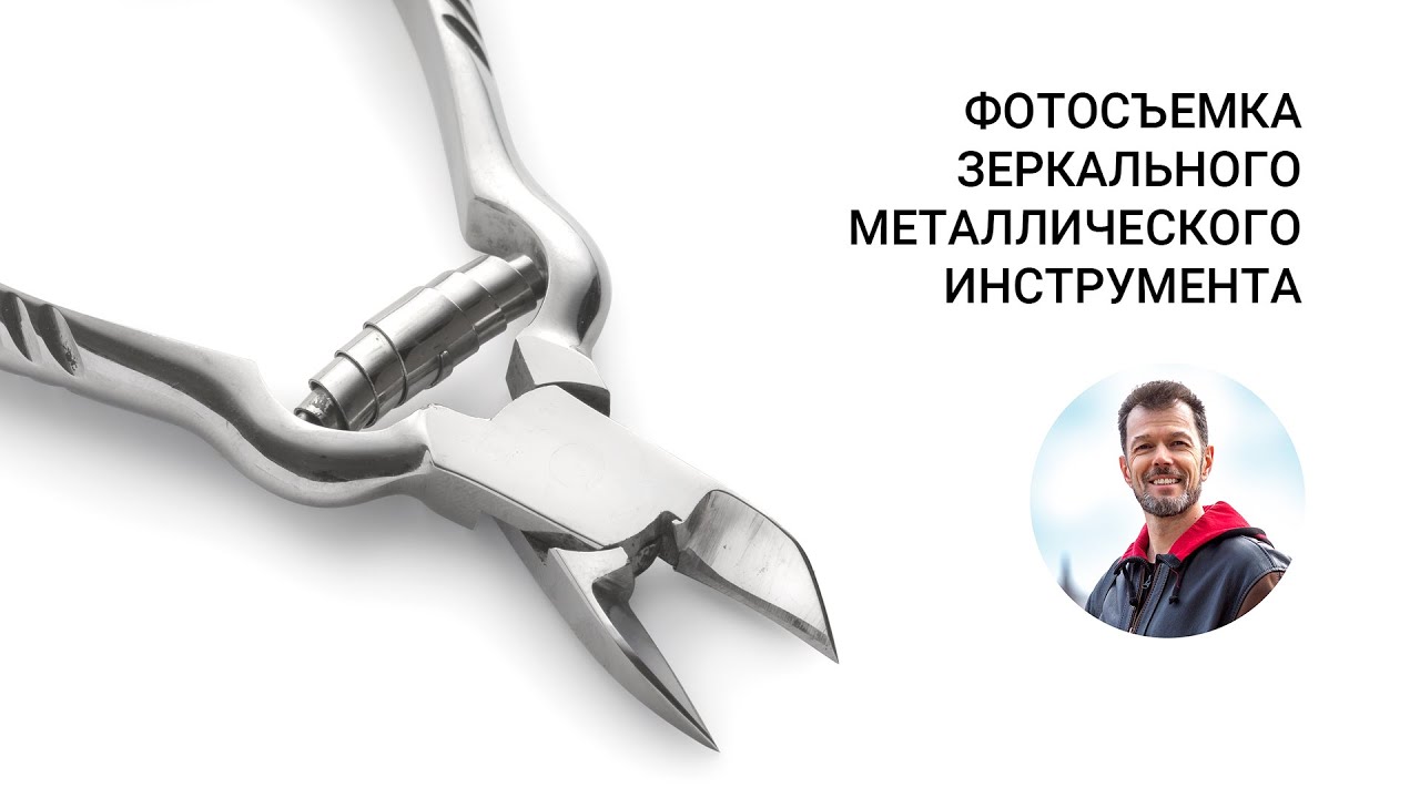 Фотосъемка зеркального металлического инструмента. Подготовка инструмента к съемке.