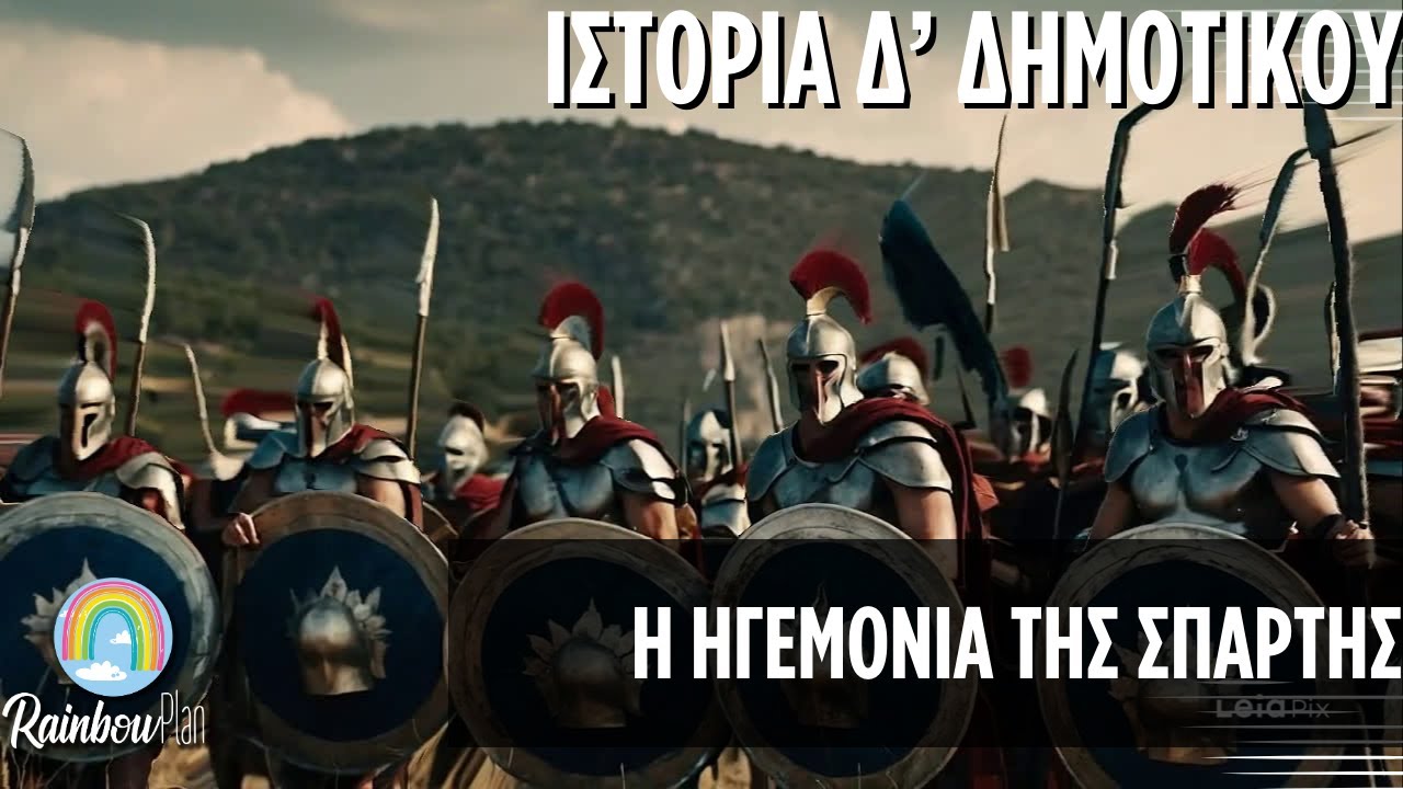 Ιστορία για παιδιά Δ' Δημοτικού - Ο ΠΕΛOΠOΝΝΗΣΙΑΚOΣ ΠOΛΕΜOΣ - Η ηγεμονία της Σπάρτης