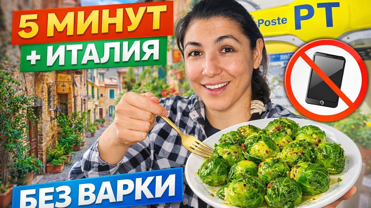 ⚡️Брюссельская капуста за 5 МИНУТ БЕЗ ВАРКИ + жизнь в итальянской деревне 🇮🇹