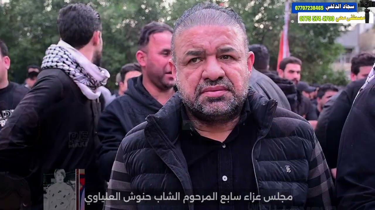 مجلس عزاء سابع المرحوم الشاب حنوش العلياوي التصوير سجاد الدلفي ربع سووله زفه 