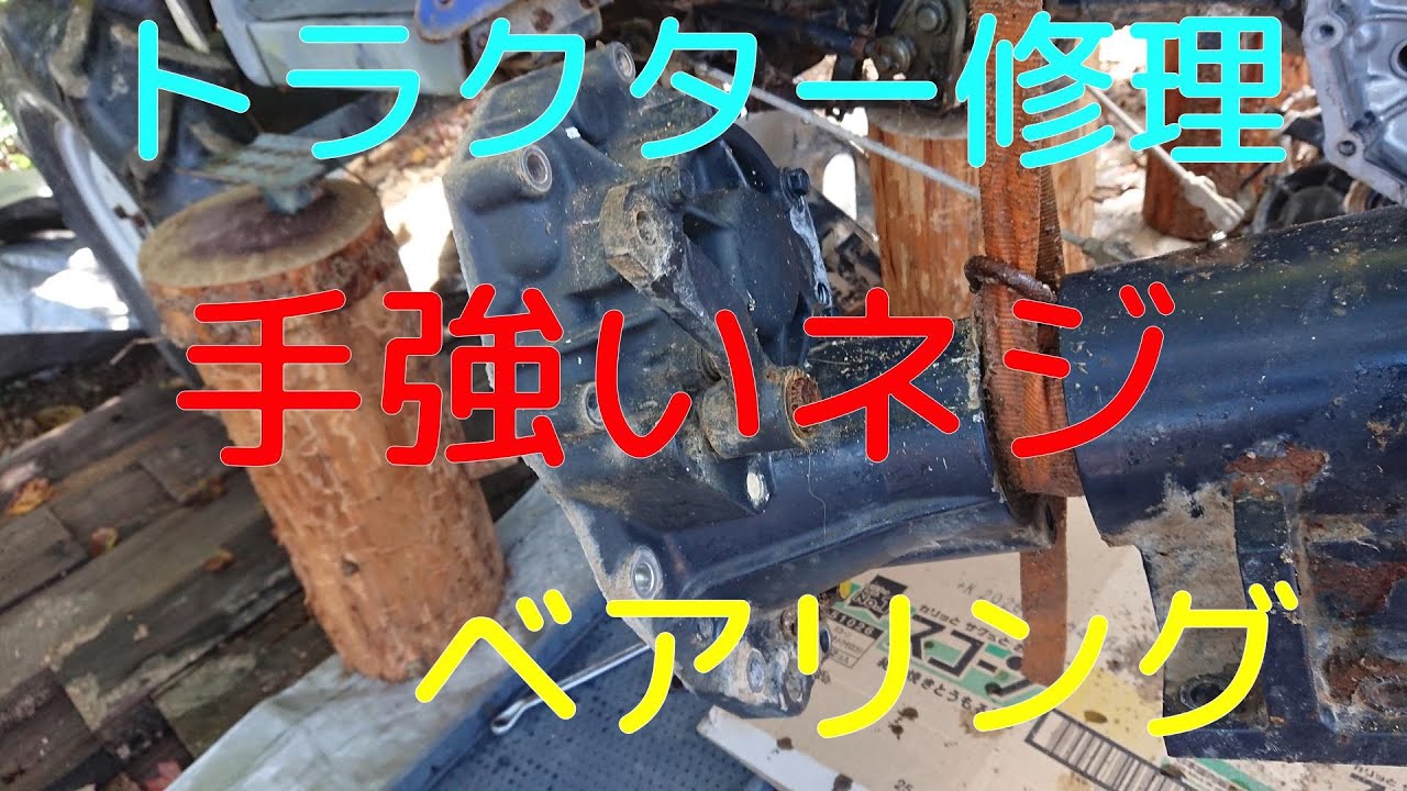 トラクター修理軸受け組み立て