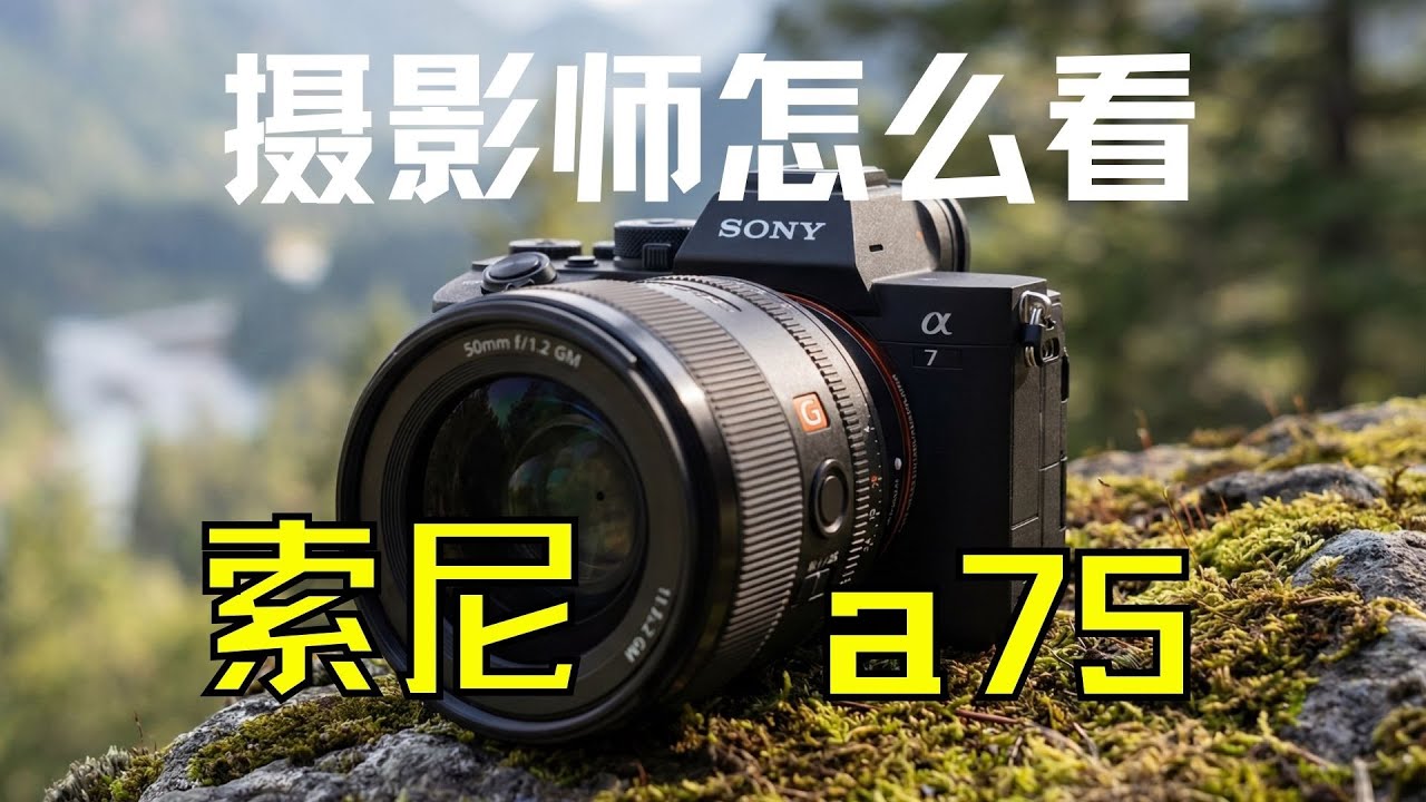 【顾俊】索尼a75，摄影师的眼中的3个优点和3个缺点~