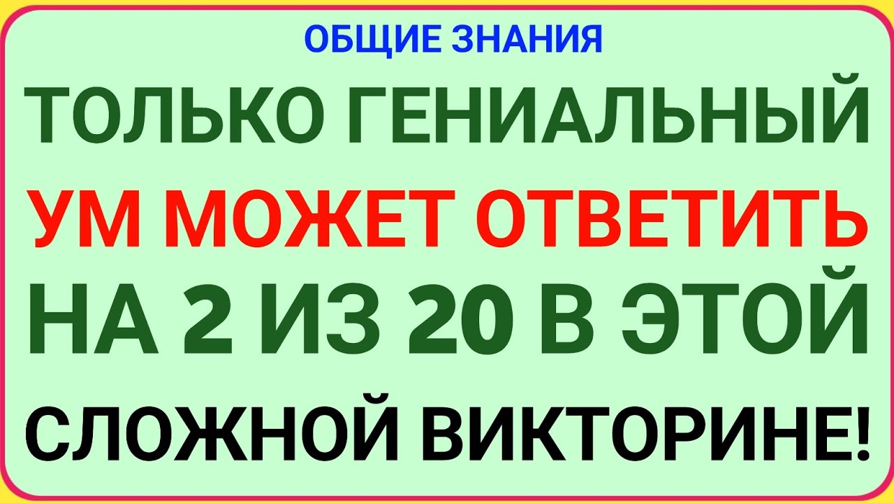 ТОЛЬКО ГЕНИАЛЬНЫЙ УМ МОЖЕТ ОТВЕТИТЬ НА 2 ИЗ 20 В ЭТОЙ СЛОЖНОЙ ВИКТОРИНЕ! 🧠🔥