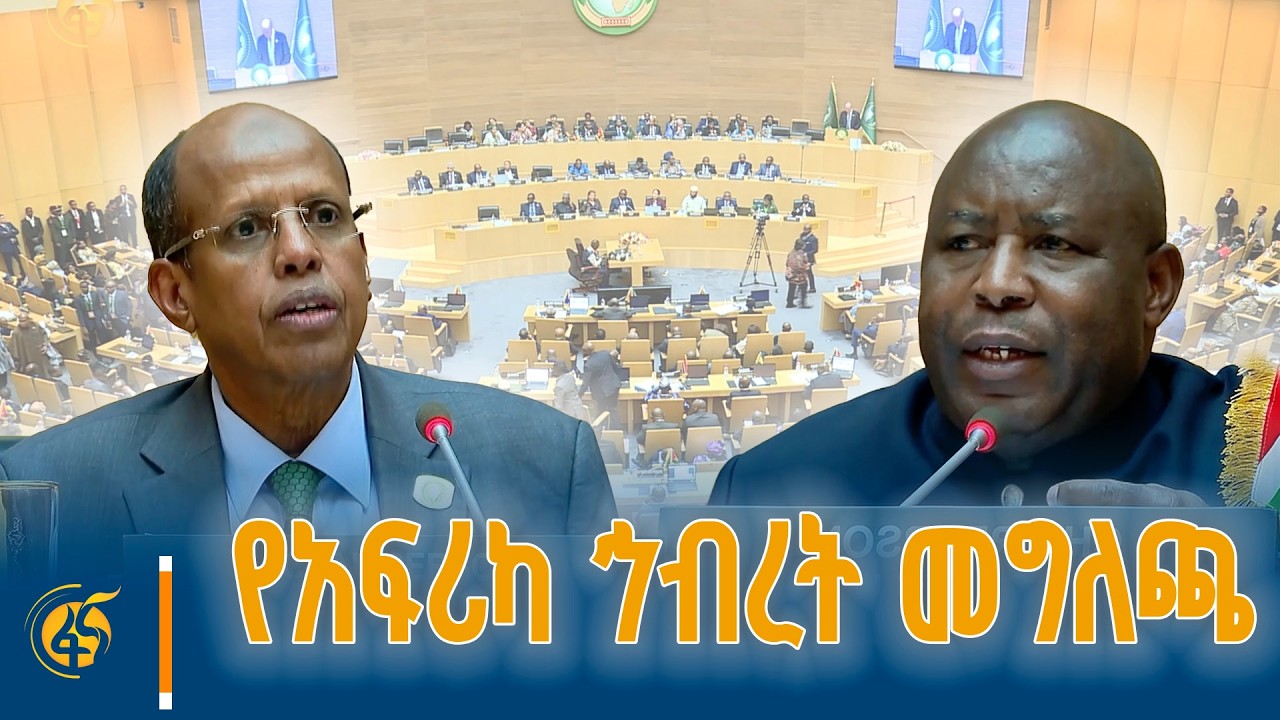 የአፍሪካ ኅብረት የጋራ አቋም