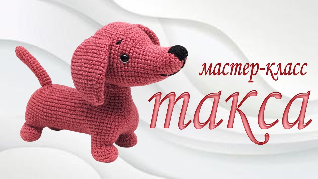 Part 1 dachshund / Часть 1 такса /мастер-класс  #olicrochet