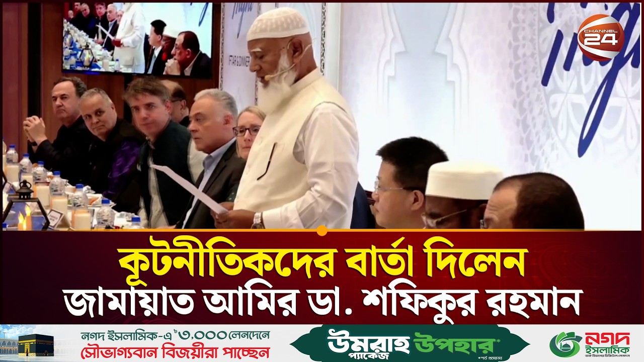 বিশ্ব সম্প্রদায়ের সাথে কেমন সম্পর্ক চায় বাংলাদেশ? | Dr. Shafiqur Rahman | Jamaat | Channel 24