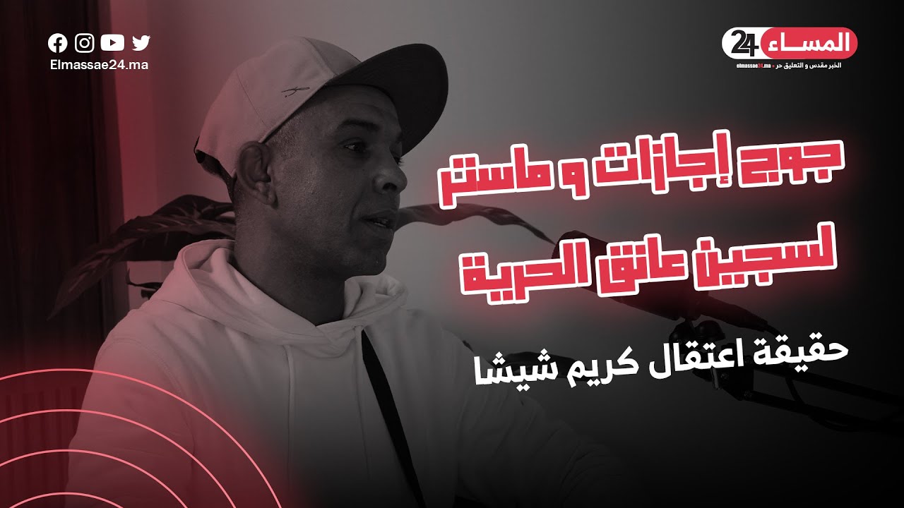 حقيقة اعتقال كريم شيشا - رحلة سجين يعانق الحرية بشواهد جامعية I حوار المساء