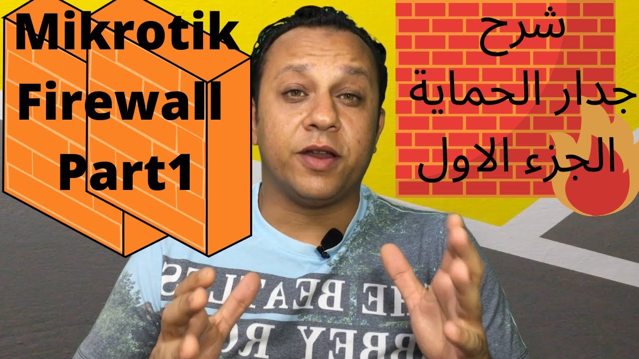 19- Mikrotik Firewall part 1 -  شرح جدار الحماية الجزء الاول