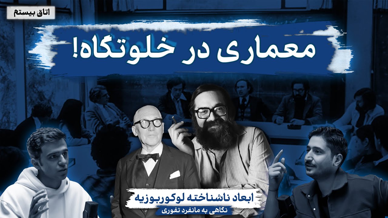 اندیشه مانفرد تفوری در تقابل نیویورکی‌ها |  پروژه عجیب لوکوربوزیه !