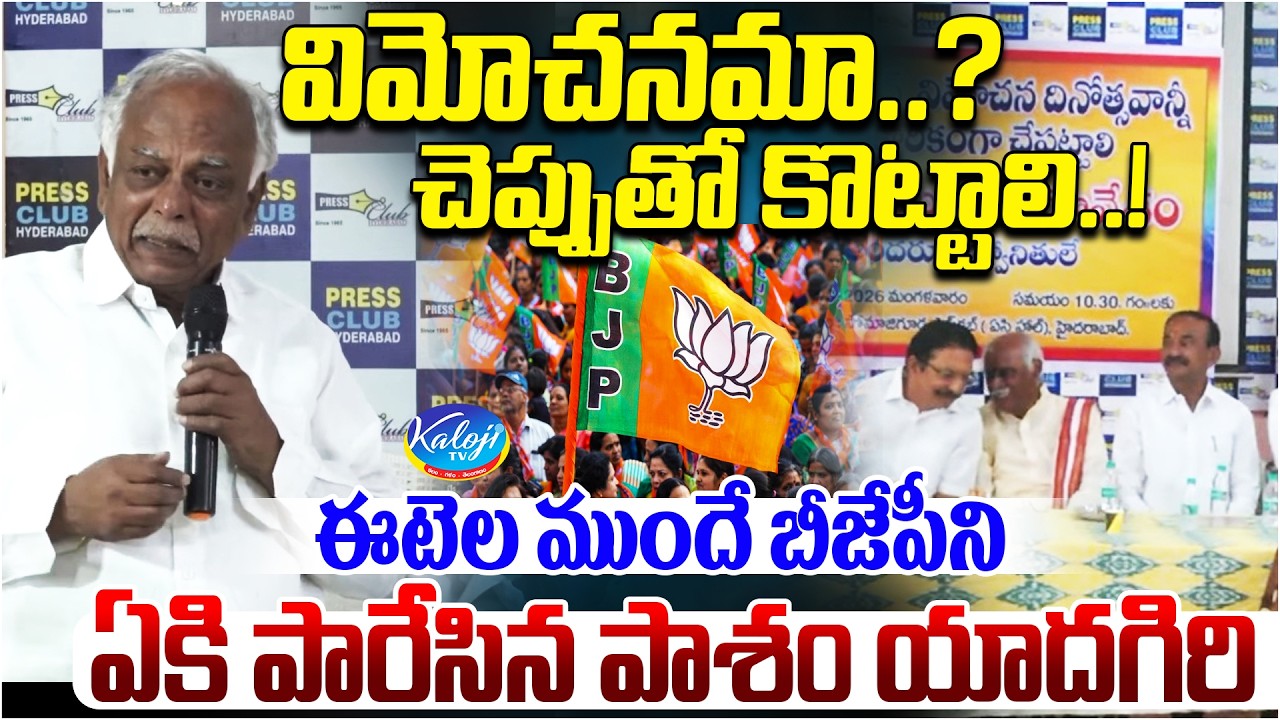 విమోచనమా&hellip;? చెప్పుతో కొట్టాలి&hellip;! | Pasham Yadagiri Fires on BJP in Front of Etela Rajender | Kaloji TV