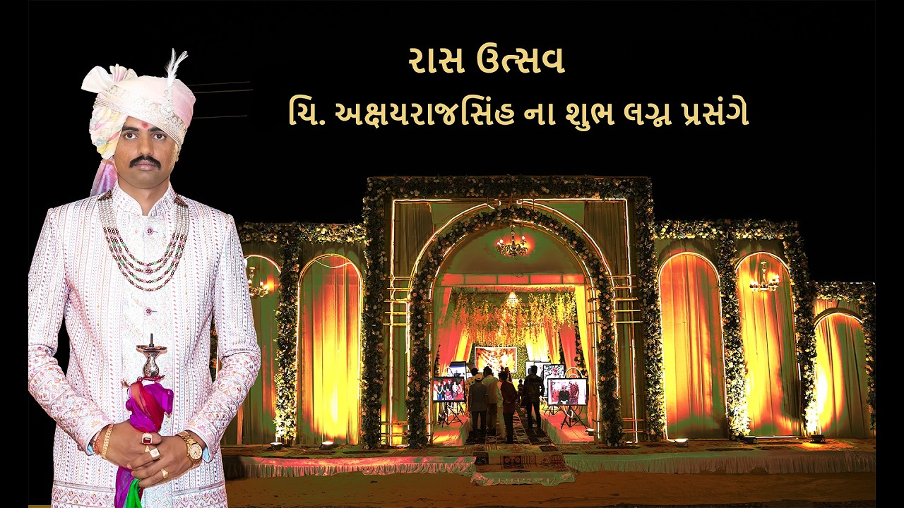 ચિ. અક્ષયરાજસિંહ ના શુભ લગ્ન પ્રસંગે જાડેજા પરિવાર દ્વારા આયોજિત રાસ ઉત્સવ