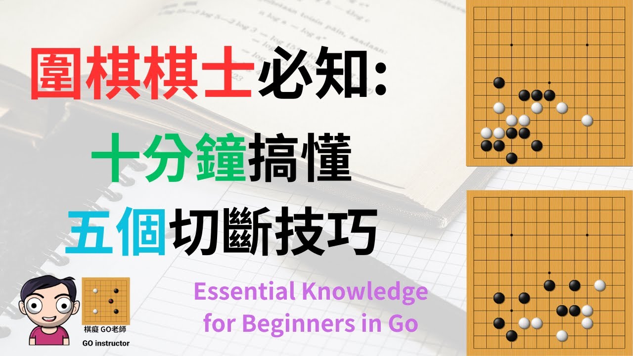 2024年圍棋棋士必知｜十分鐘掌握五個切斷技巧（附中文字幕）｜棋癡 GO老師  Handle Five Go Cutting Technique in ten minutes