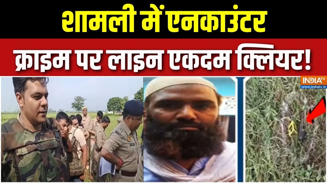 Uttar Pradesh Latest News: शामली में एनकाउंटर, क्राइम पर लाइन एकदम क्लियर! | Kairana | Shamli
