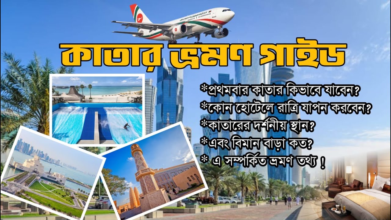 কম খরচে কাতার ভ্রমণ করতে যা করণীয়  কাতার ভ্রমণ গাইড - Qatar travel guide & information