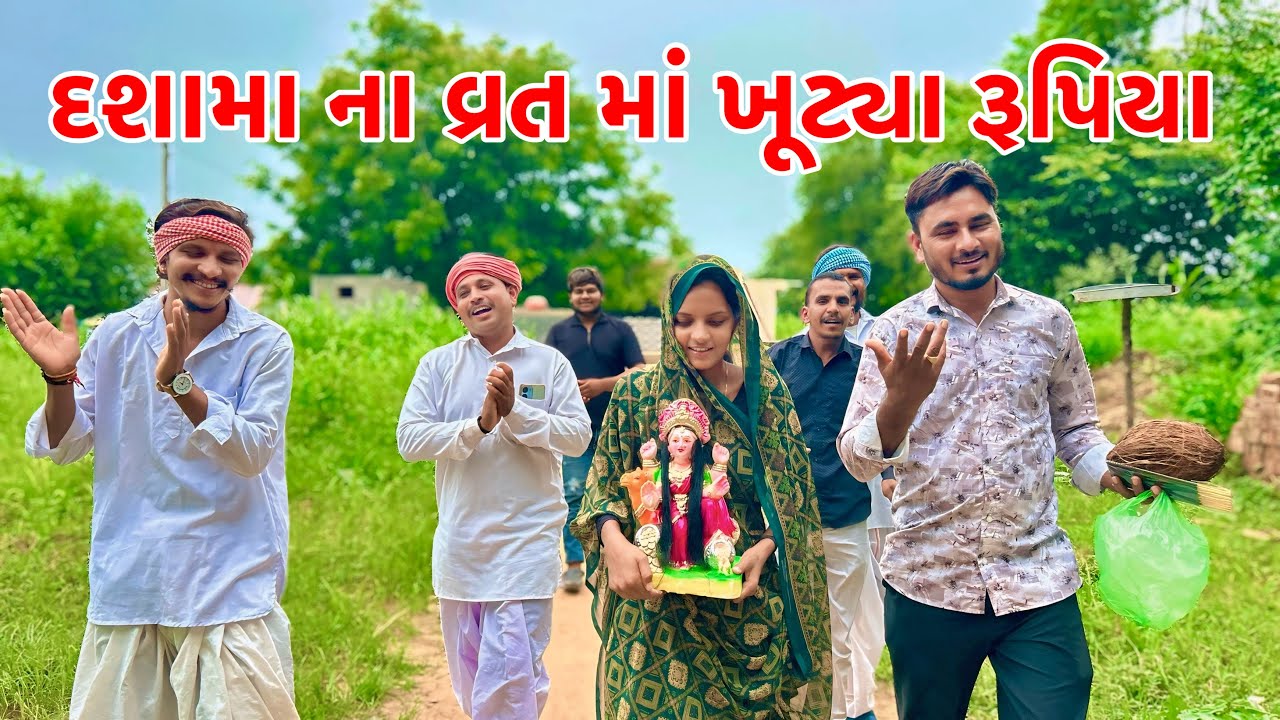 દશામાં નુ વૃત લેવામાં ખુટયા રુપિયા | Methabha Comedy | Gujarati Comedy 2025