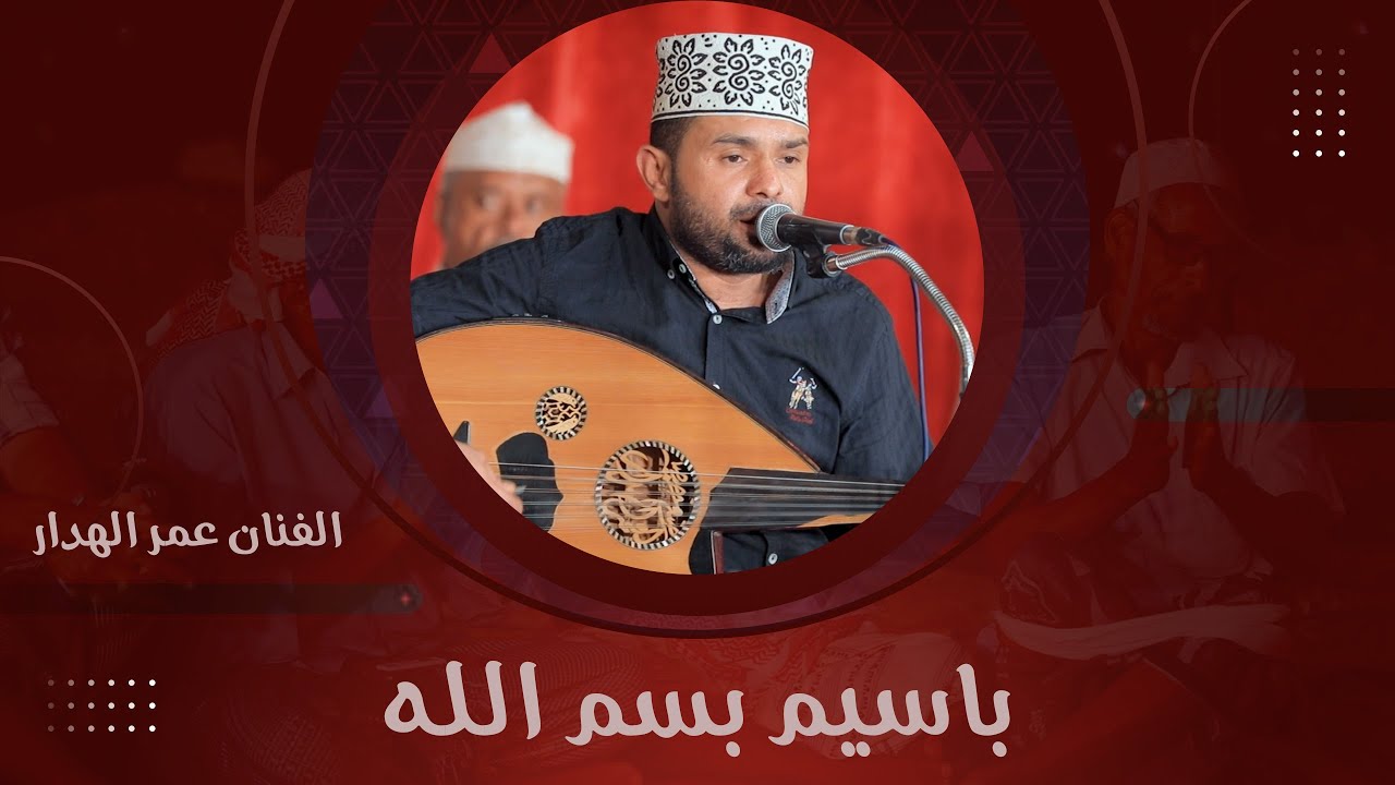 باسيم بسم الله في الغدرا شرق يانجم زاهر الفنان عمر الهدار #زواج #آل_سعيدان #وسيط_ميديا #طرب_حضرمي