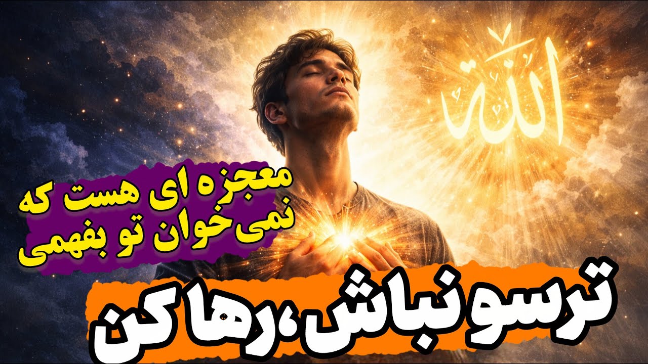 معجزه ی رهایی و توکل | شگفت انگیزه وقتی رهایی رو تجربه کنی...