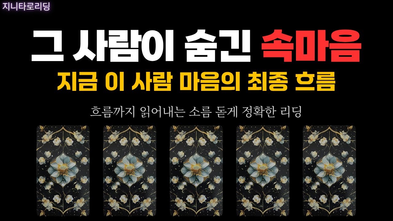 [타로] 그 사람의 속마음. 마음이 어디로 향하는지 알려드립니다｜답답했던 퍼즐 한 조각, 시원하게 찾아드립니다