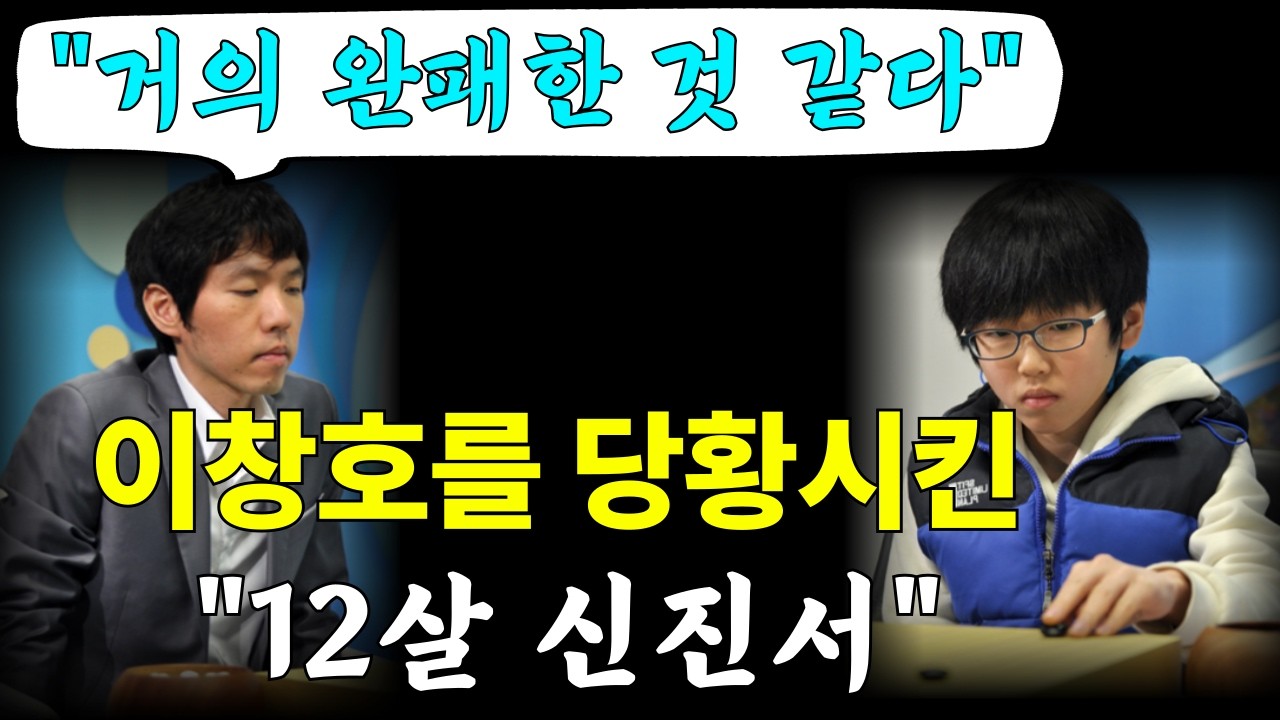 [신진서 #2] 이창호를 당황시킨 