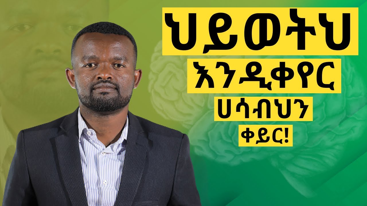 የሀሳብ ሀይል || manyazewal eshetu motivational video