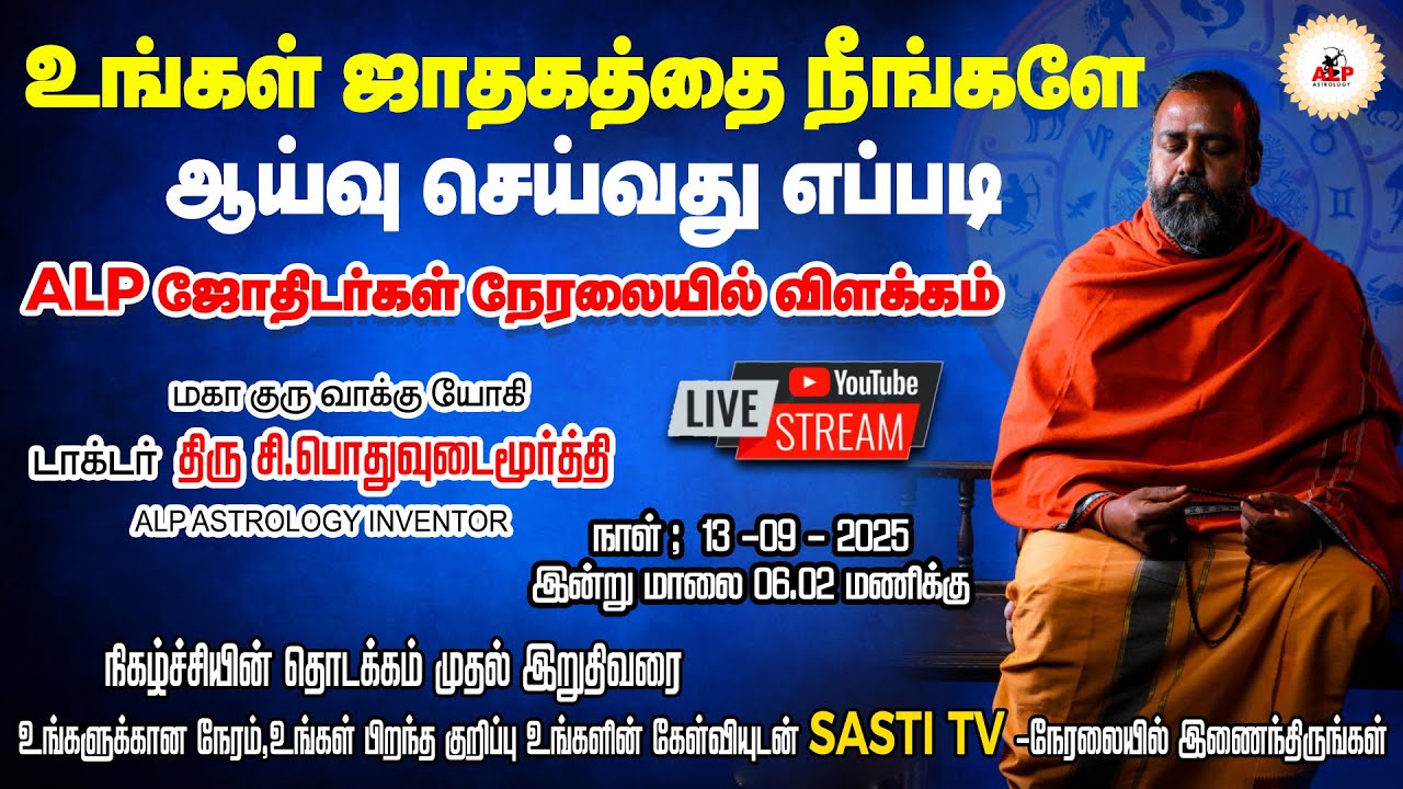 🔴LIVE |ALP ASTROLOGY| உங்கள் ஜாதகத்தை நீங்களே ஆய்வு செய்வது எப்படி | 99623 15656 |#live #alp