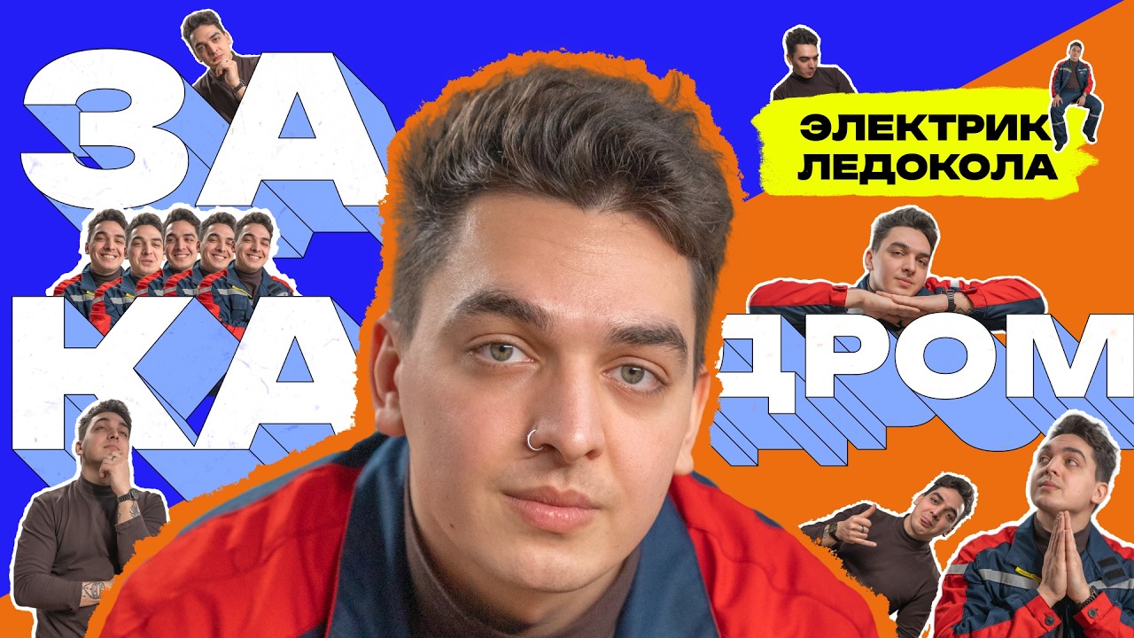 «ЗА КАДРОМ». Электрик ледокола: секреты работы в Арктике