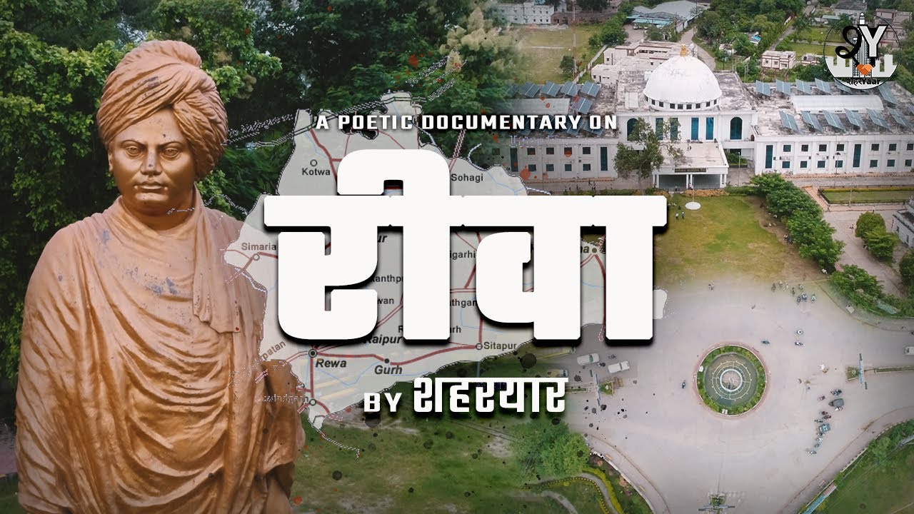 Rewa Documentary | Ye Apna Rewa Hai Bhaiya | Pramod Kamal | Shaharyaar | Madhya Pradesh