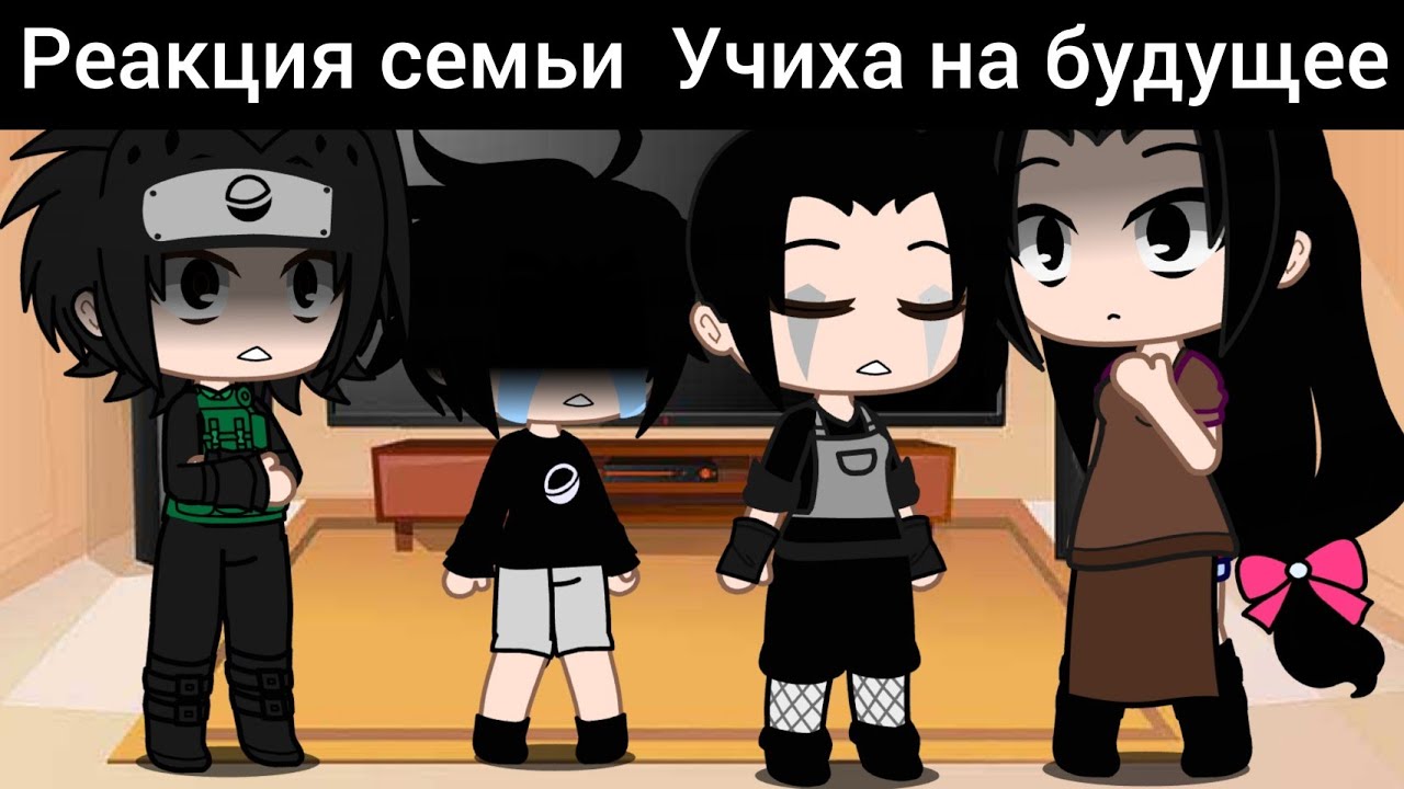 ||Реакция семьи Учиха на будущее||