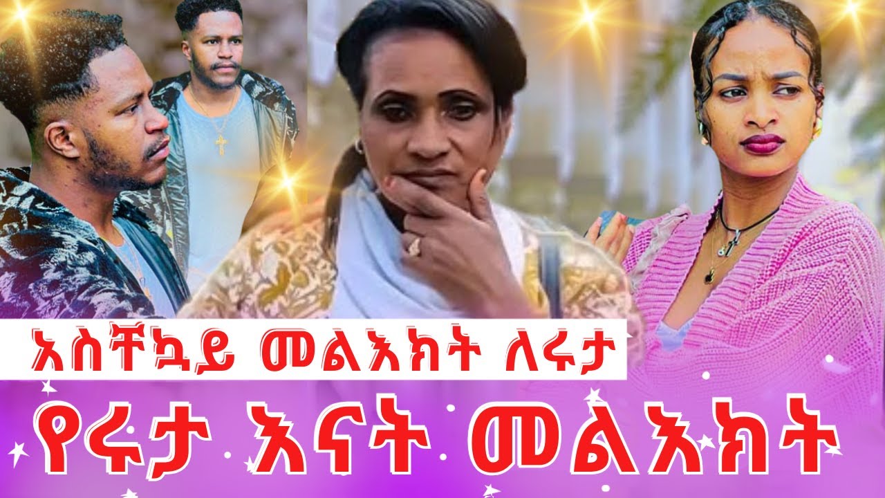 አስቸኳይ መልእክት ከሩታ እናት የተላከ ትልቅ ምስጢር አወጡ 😳 |AB grace አብርሽ ግሬስ | Ruta Grace ሩታ ግሬስ|Tsige Royal| Dani ሮያል