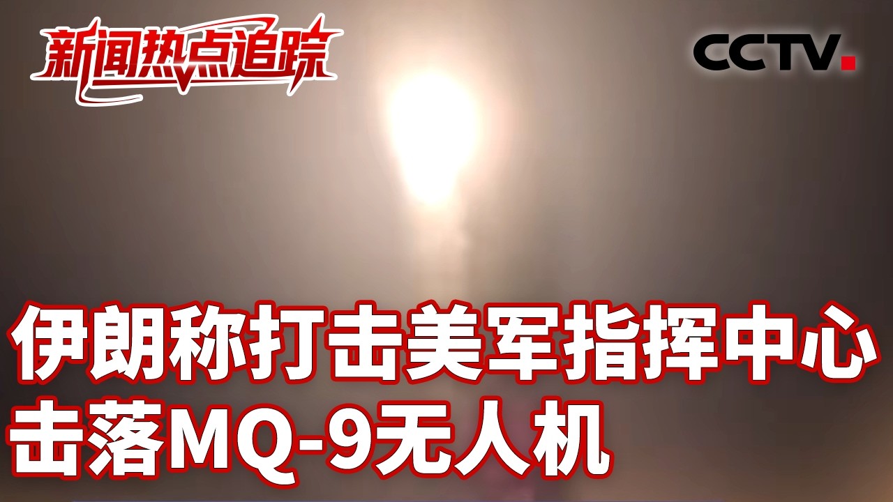 伊朗最大岛屿遭美以袭击致8人死亡；伊朗议长：美国&ldquo;把愿望包装成新闻&rdquo; | CCTV中文《新闻直播间》