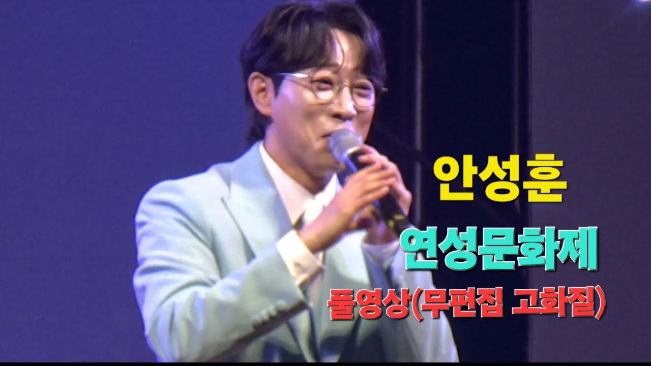 안성훈🎸 연성문화제 풀영상 (시흥연꽃테마파크 관곡지)