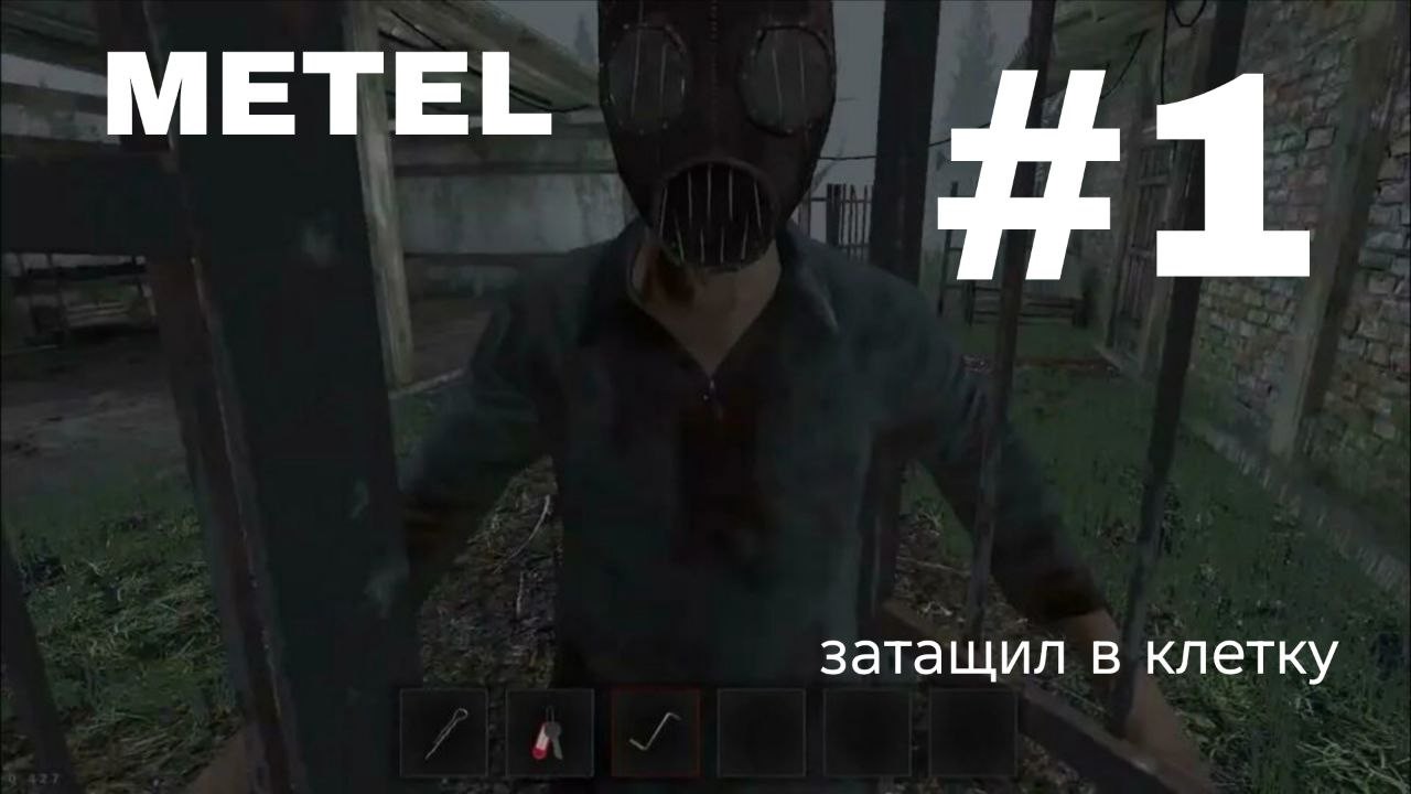 ОПЯТЬ ДЕРЖАТ ВПОДВАЛЕ 1 ЭПИЗОД ИГРЫ METEL