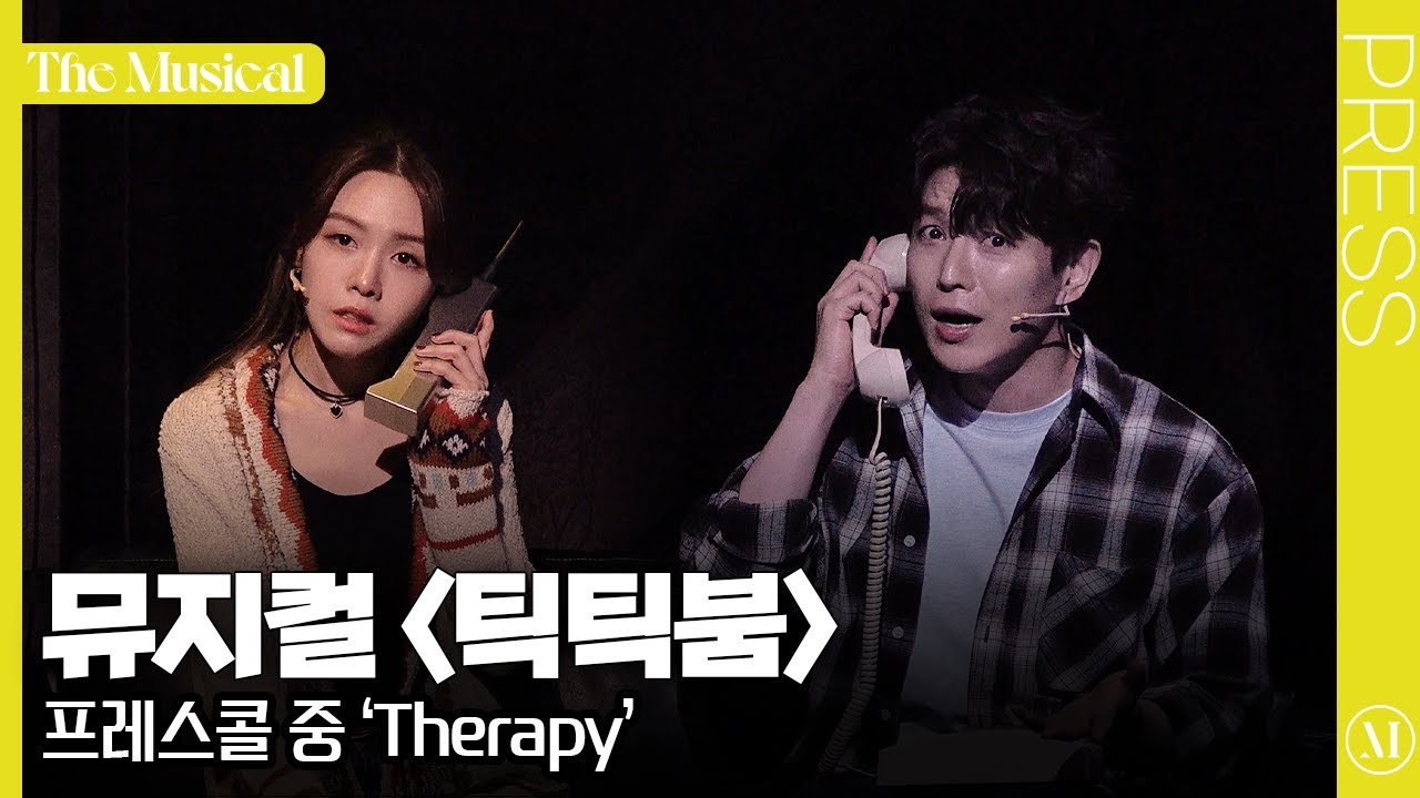 [더뮤지컬] 뮤지컬 〈틱틱붐〉 2024 프레스콜 하이라이트 중 'Therapy'(4k) - 배두훈, 방민아 | 예스24