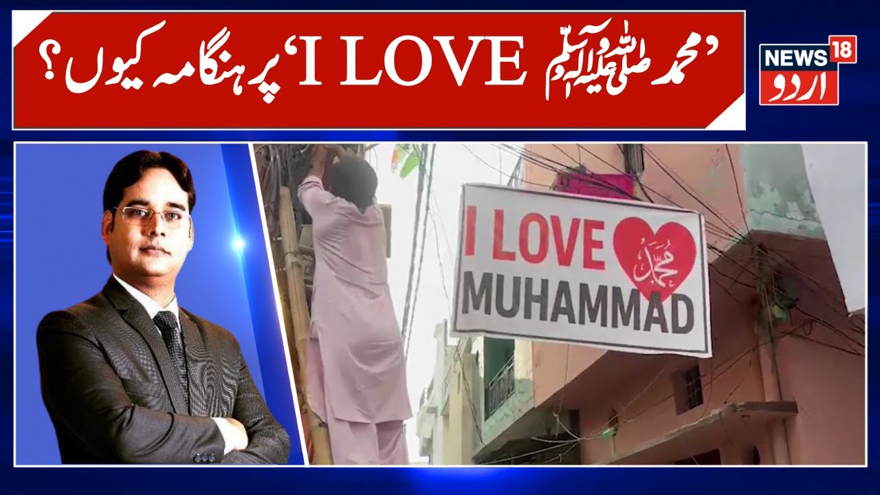 I Love محمد ﷺ | Bareilly Protest | Yogi Adityanath Reacts | Uttar Pradesh | Latest | News18 Urdu