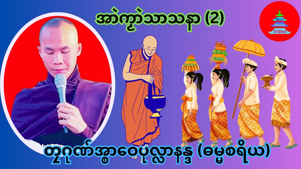 အာဲကၟာဲသာသနာ (2) #တၠဂုဏ်အ္စာဝေပုလ္လာနန္ဒ #mondhamma #ဓရ်မန်