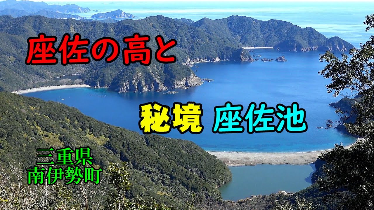 【座佐の高と 座佐池】三重県南伊勢町：好展望の「座佐の高」と、秘境「座佐池」